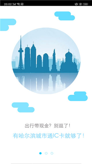 哈尔滨城市通截图2