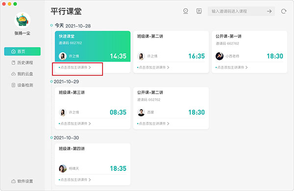 平行课堂电脑版