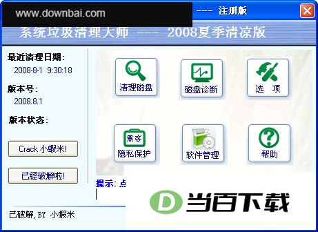 系统垃圾清理大师 软件界面截图