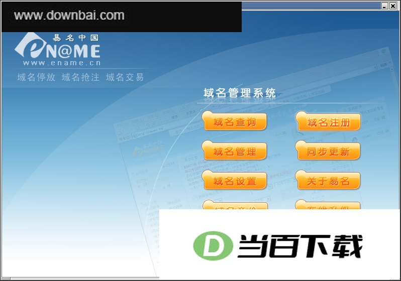 易名中国域名管理系统(批量域名查询、注册) 软件界面截图