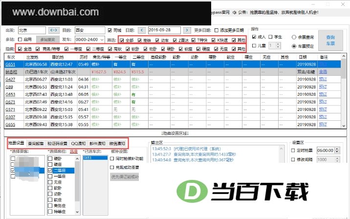12306分流抢票机(2019国庆抢票神器) 软件界面截图