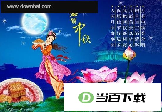 中秋节祝福图片带字 软件界面截图