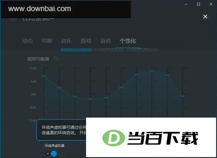 杜比全景声(Dolby Atmos) 软件界面截图