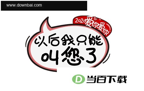 2020爱你爱你图片说说 软件界面截图