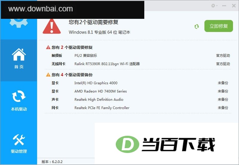 驱动人生海外版 软件界面截图