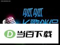 呱呱K歌伴侣2017 软件界面截图