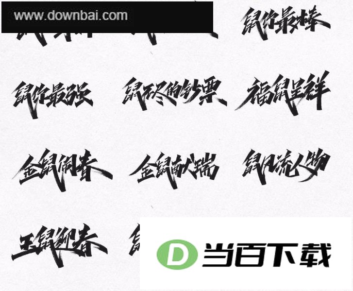 2020鼠年祝福语四字手写模板 软件界面截图