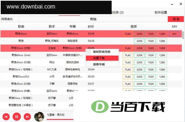 MusicTools无损付费音乐免费下载神器 软件界面截图