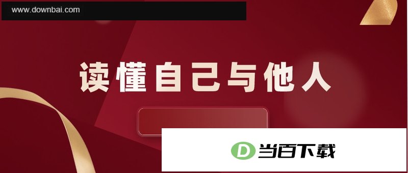 实用人格手册:读懂自己与他人的必备指南 软件界面截图