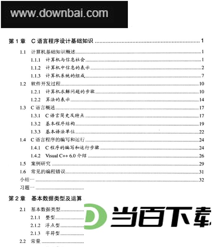 C语言程序设计教材 软件界面截图