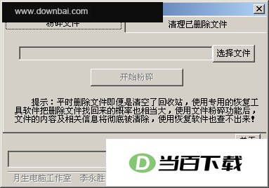 文件粉碎及磁盘空间清理工具 软件界面截图