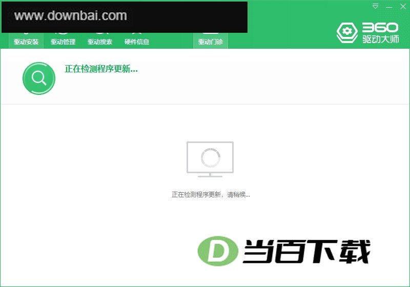 360驱动大师精简单文件版 软件界面截图