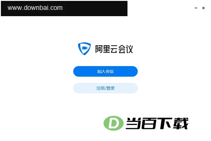 阿里云会议电脑版 软件界面截图