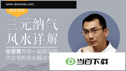 三元纳气风水详解(完结版) 软件界面截图