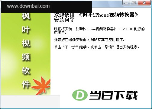 枫叶iPhone视频转换器 软件界面截图