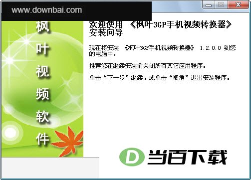 枫叶3GP手机视频转换器 软件界面截图
