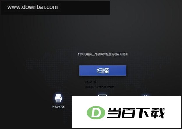Driver Talent Pro已激活中文版 软件界面截图