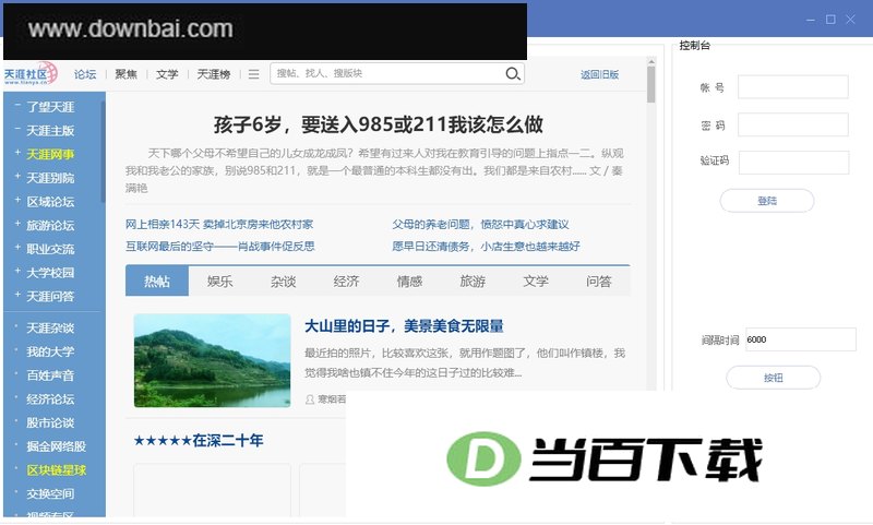 免费天涯论坛自动批量发帖软件简易版 软件界面截图