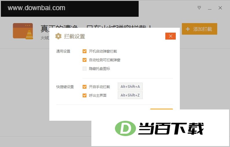 火绒安全软件弹窗拦截程序 软件界面截图