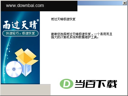 雨过天晴电脑保护系统极速版 软件界面截图