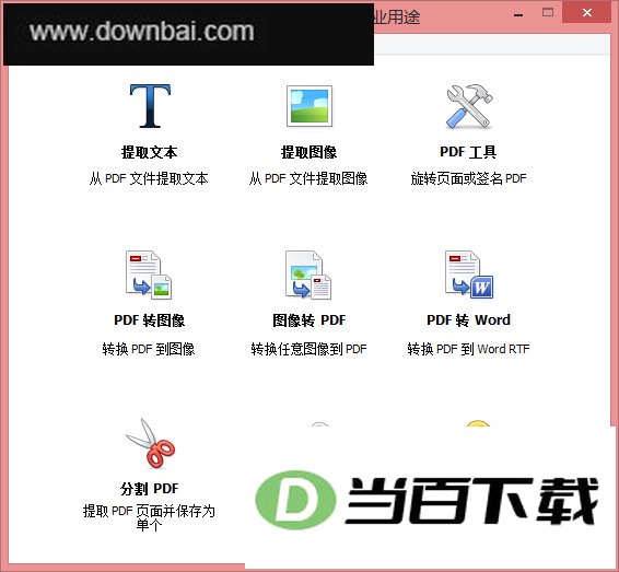 pdf shaper 汉化版 软件界面截图
