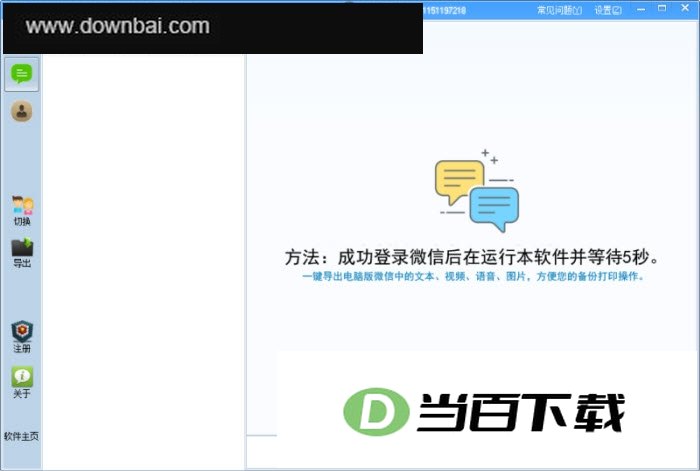 微信聊天记录导出打印查看器 软件界面截图
