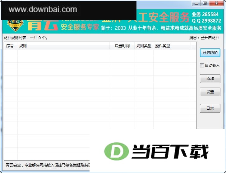 旗云智盾防护专家 软件界面截图