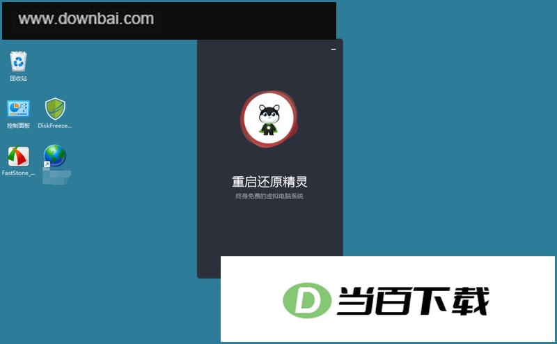 重启还原精灵2022 软件界面截图