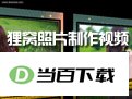 狸窝照片制作视频软件免费版 软件界面截图