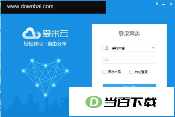 爱米云网盘客户端 软件界面截图