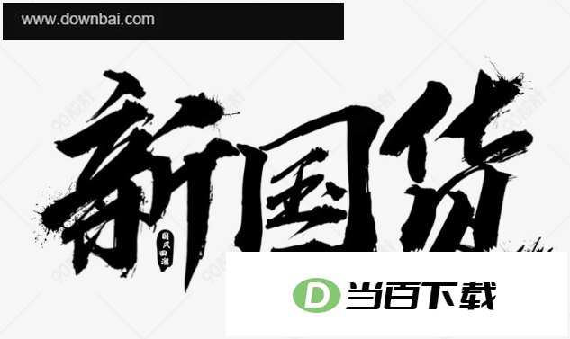 数款国潮风C26艺术字体psd打包 软件界面截图