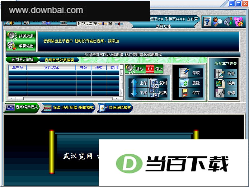 宽网MP3编辑器 软件界面截图