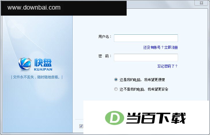 金山快盘便携版 软件界面截图