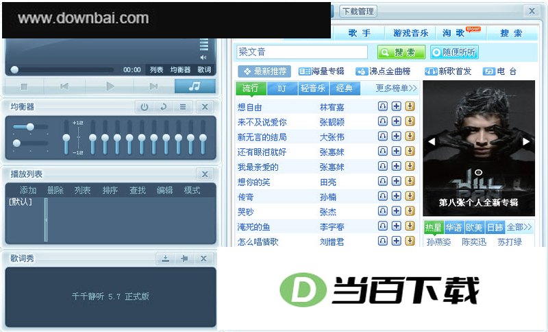千千静听美化版 软件界面截图