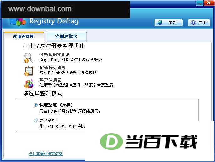 Wondershare Registry Defrag(注册表清理) 软件界面截图