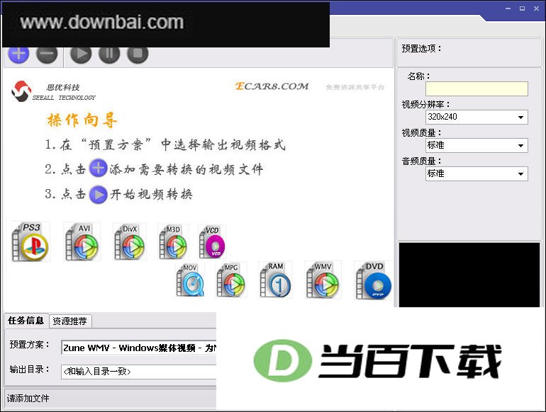 思优视频转换器 软件界面截图