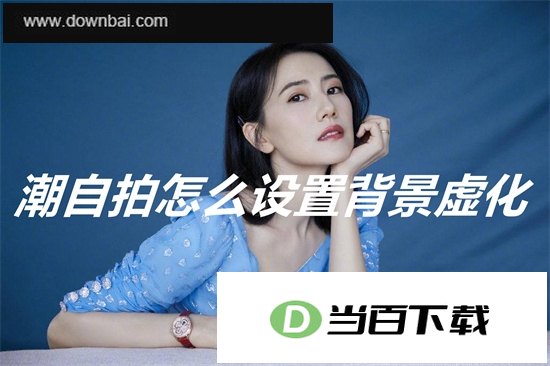 潮自拍app 软件界面截图