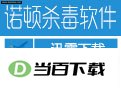 Norotn AntiVirus(诺顿防病毒软件) 软件界面截图