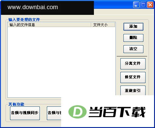 RealMedia文件批处理工具 软件界面截图