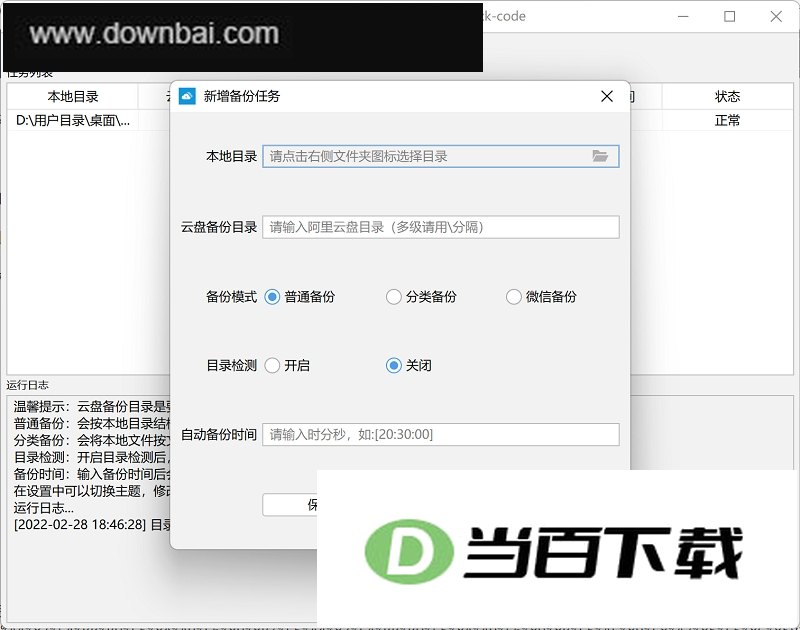 备份助手(阿里云盘自动备份工具) 软件界面截图