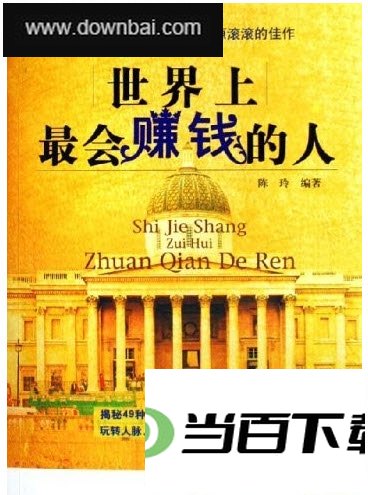 世界上最会赚钱的人 软件界面截图