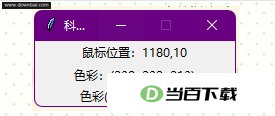 Python屏幕取色 软件界面截图