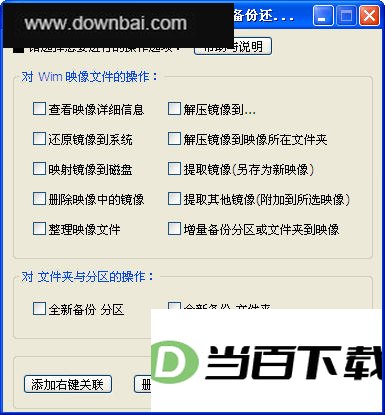 步步为营IMAGEX备份还原工具 软件界面截图