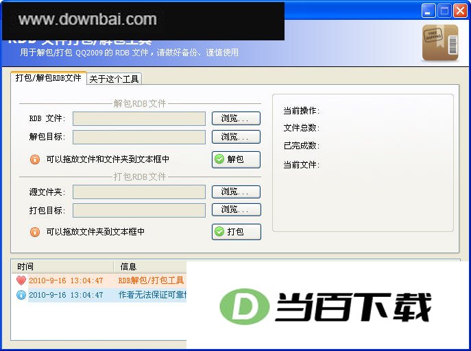 RDB文件解包\打包工具 软件界面截图