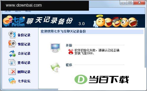 飞信聊天记录备份删除工具 软件界面截图