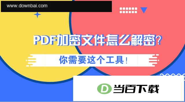 批量PDF加密工具绿色版 软件界面截图