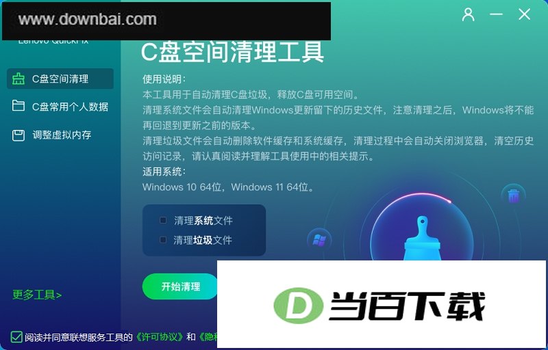 联想C盘清理Lenovo QuickFix 软件界面截图