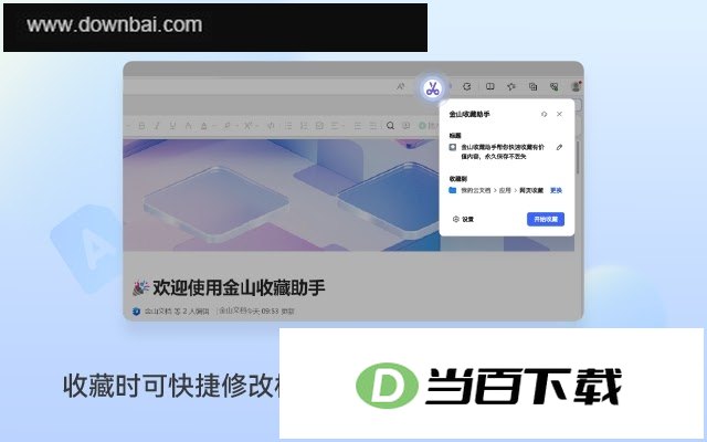 金山收藏助手安装包 软件界面截图