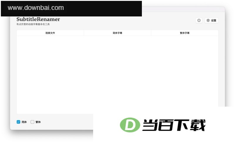 Subtitle Renamer字幕批量重命名工具 软件界面截图
