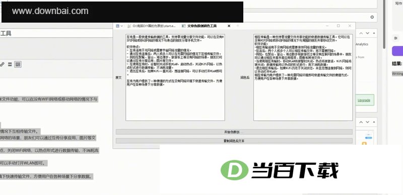 文章伪原创润色工具 软件界面截图